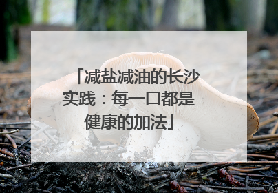 减盐减油的长沙实践：每一口都是健康的加法